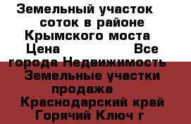 Земельный участок 90 соток в районе Крымского моста › Цена ­ 3 500 000 - Все города Недвижимость » Земельные участки продажа   . Краснодарский край,Горячий Ключ г.